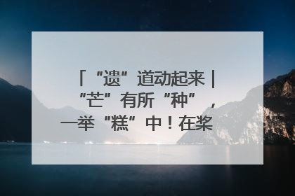 “遗”道动起来｜“芒”有所“种”，一举“糕”中！在桨影拳风里，邂逅最“动”人的风景！（内含报名信息）